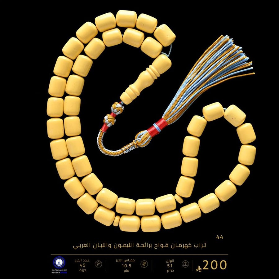 مسباح تراب كهرمان فواح برائحة الليمون واللبان العربي ( مقاس الخرز 10.5 ملم )