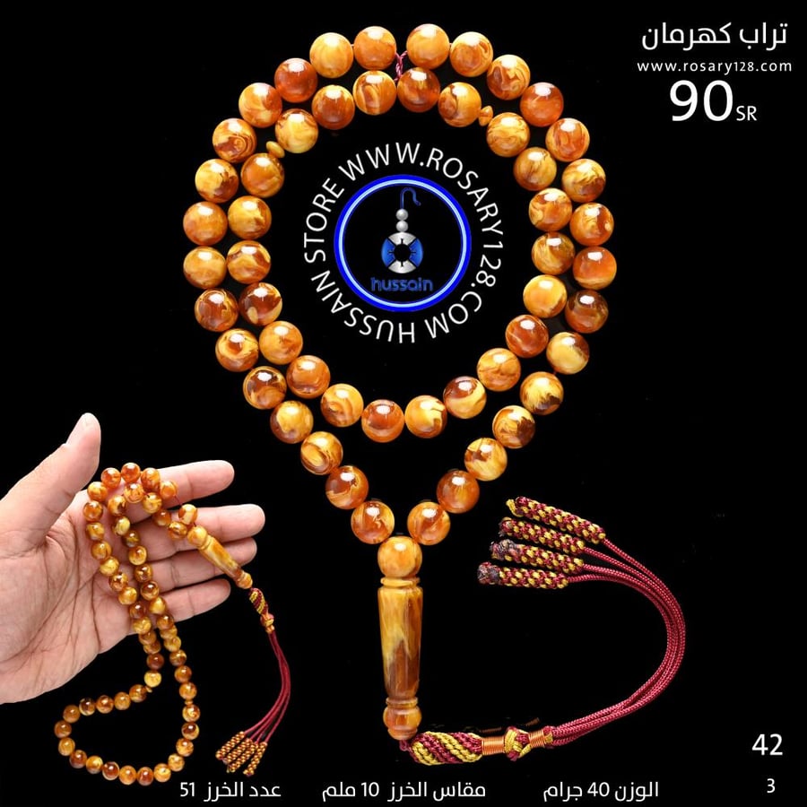 مسباح تراب كهرمان ( مقاس الخرز 10 ملم )
