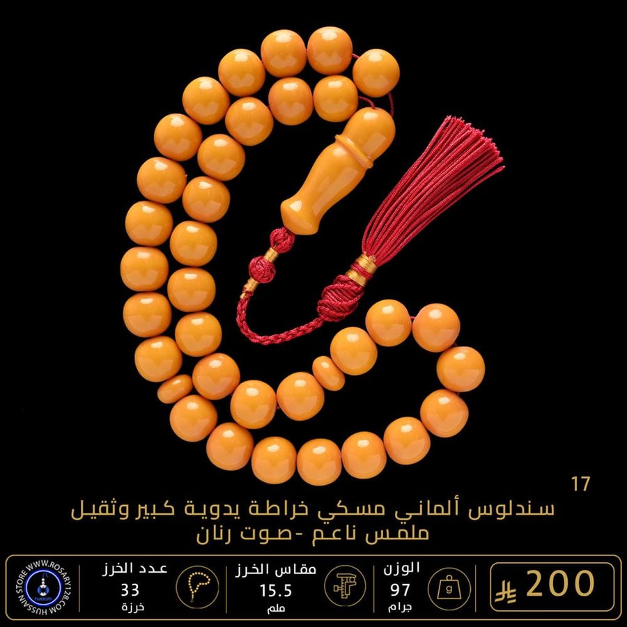 مسباح سندلوس ألماني مسكي خراطة يدوية كبير وثقيل ( مقاس الخرز 15.5 ملم )