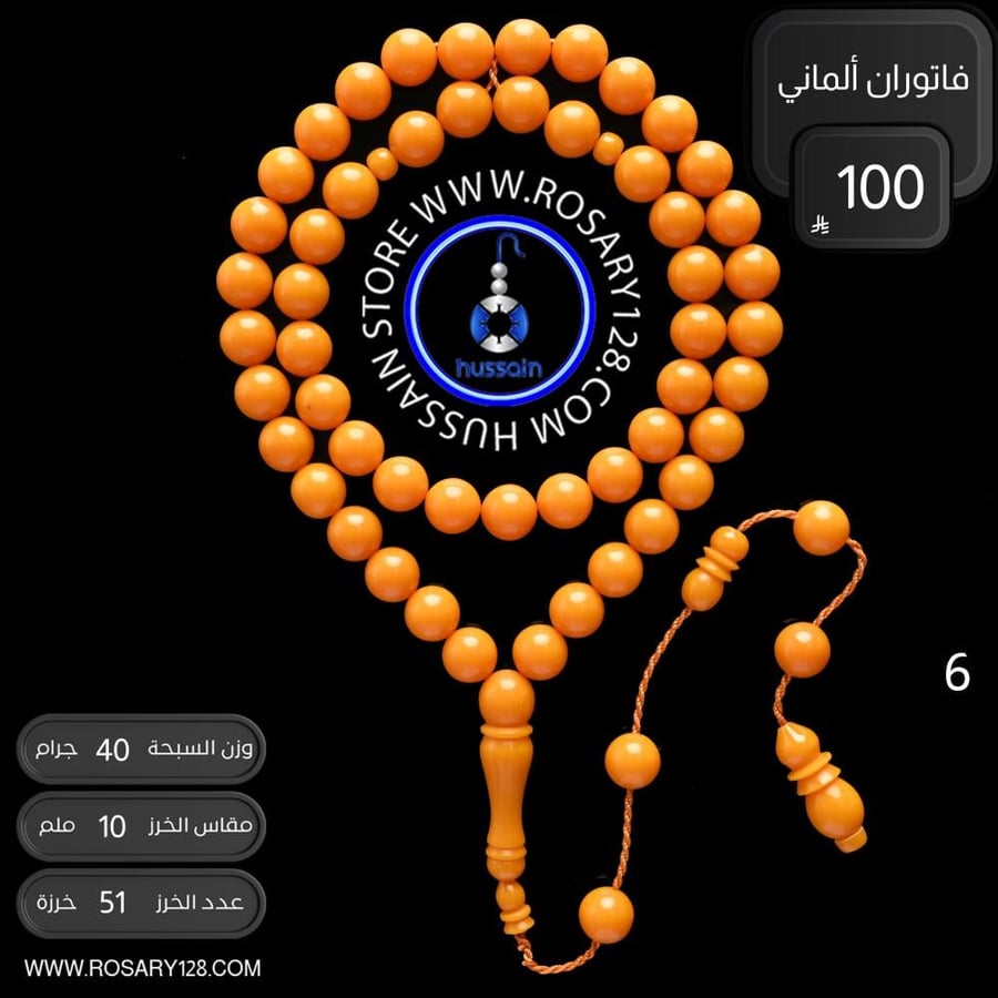 مسباح فاتوران ألماني ( مقاس الخرز 10 ملم )