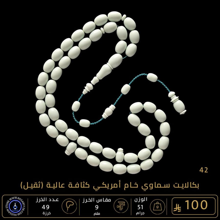 مسباح بكالايت أزرق سماوي خامة ثقيلة ( مقاس الخرز 9 ملم )