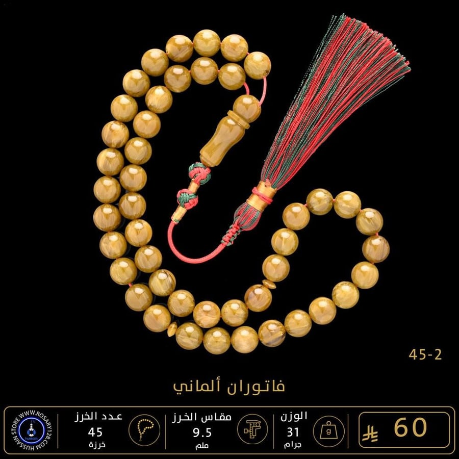 مسباح فاتوران ألماني ( مقاس الخرز  9.5 ملم )