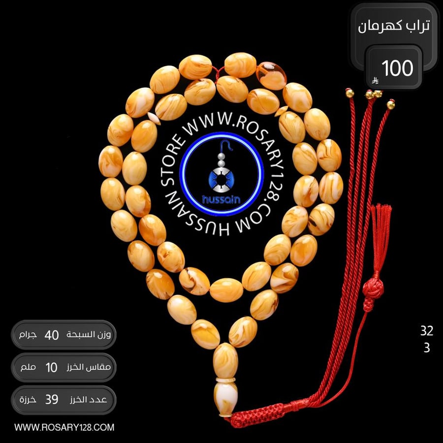 مسباح تراب كهرمان معجن كثافة عالية ( مقاس الخرز 10 ملم )
