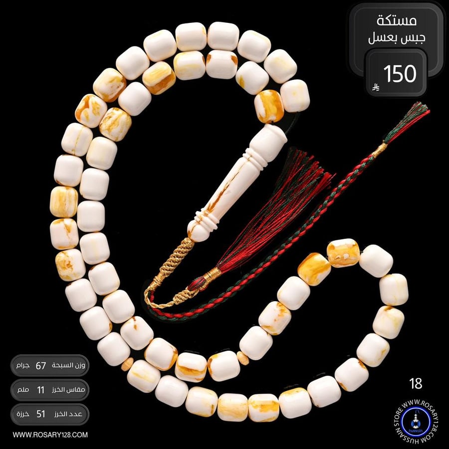 مسباح مستكه صندوقي جبس بعسل ( مقاس الخرز 11 ملم ) الأستاذ