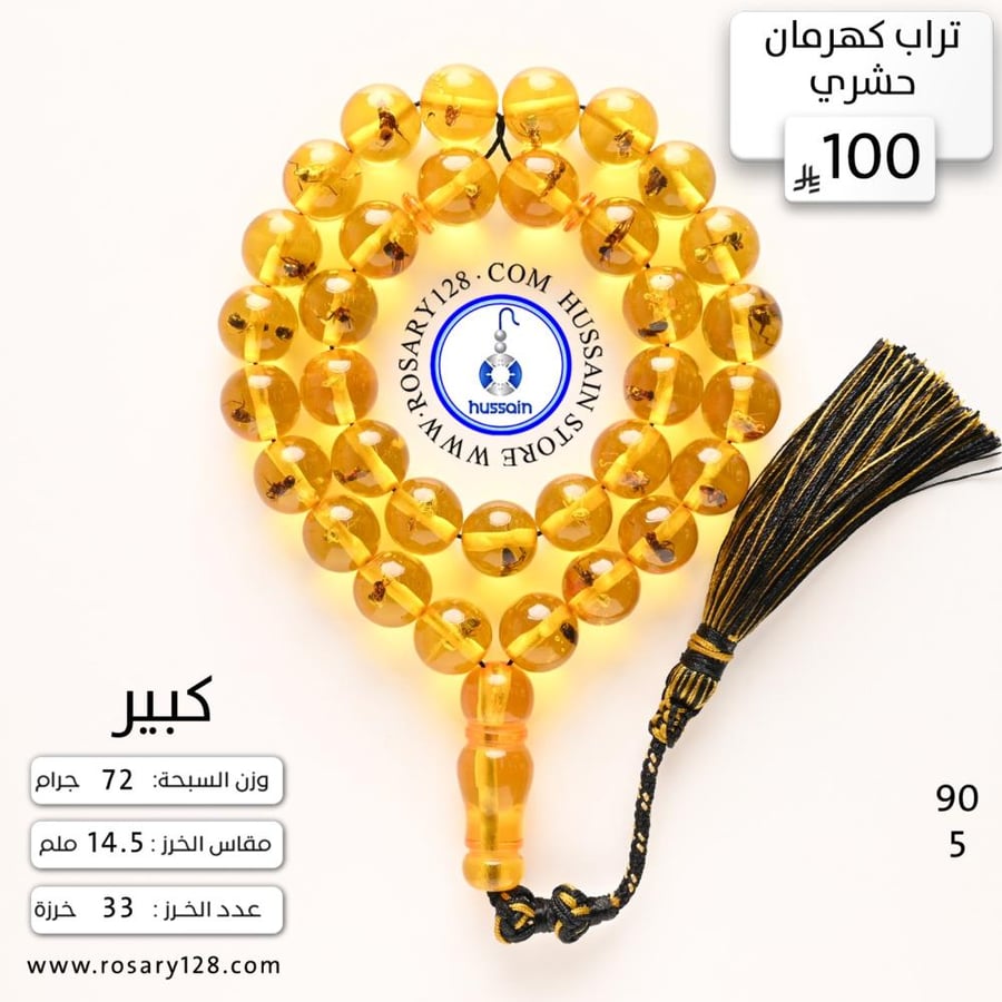 مسباح تراب كهرمان حشري كبير كثافة عالية  ( مقاس الخرز 14.5 ملم )