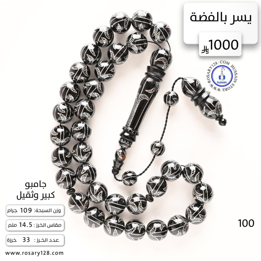 مسباح يسر بالفضة جامبو كبير وثقيل  ( مقاس الخرز 14.5 ملم )