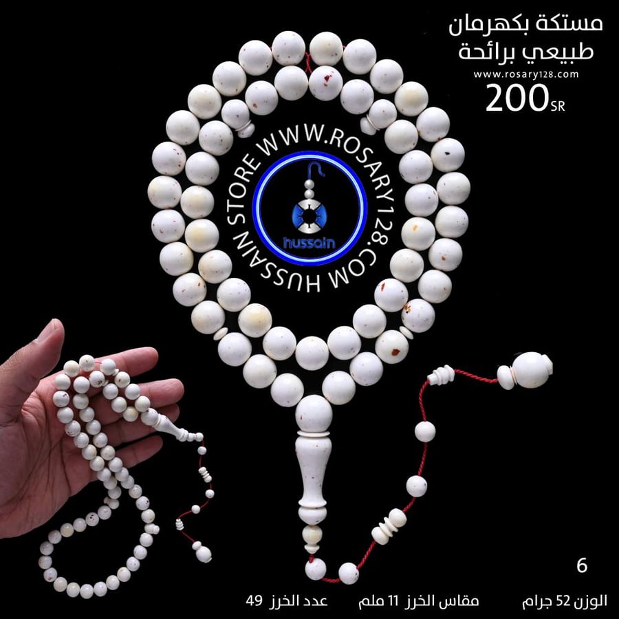 مسباح مستكه برائحة مطعم بكهرمان طبيعي ( مقاس الخرز 11 ملم )
