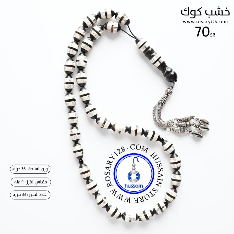 مسباح خشب كوك (مقاس الخرز 9 ملم )