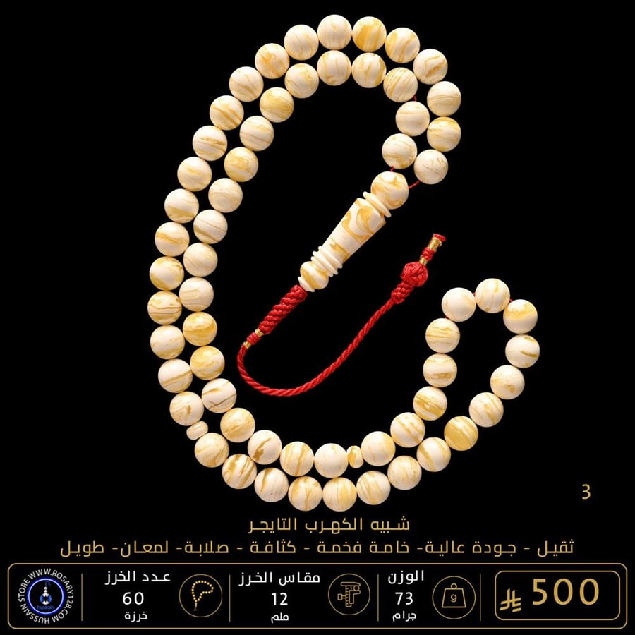 مسباح شبيه الكهرب التايجر  ( مقاس الخرز 12 ملم )