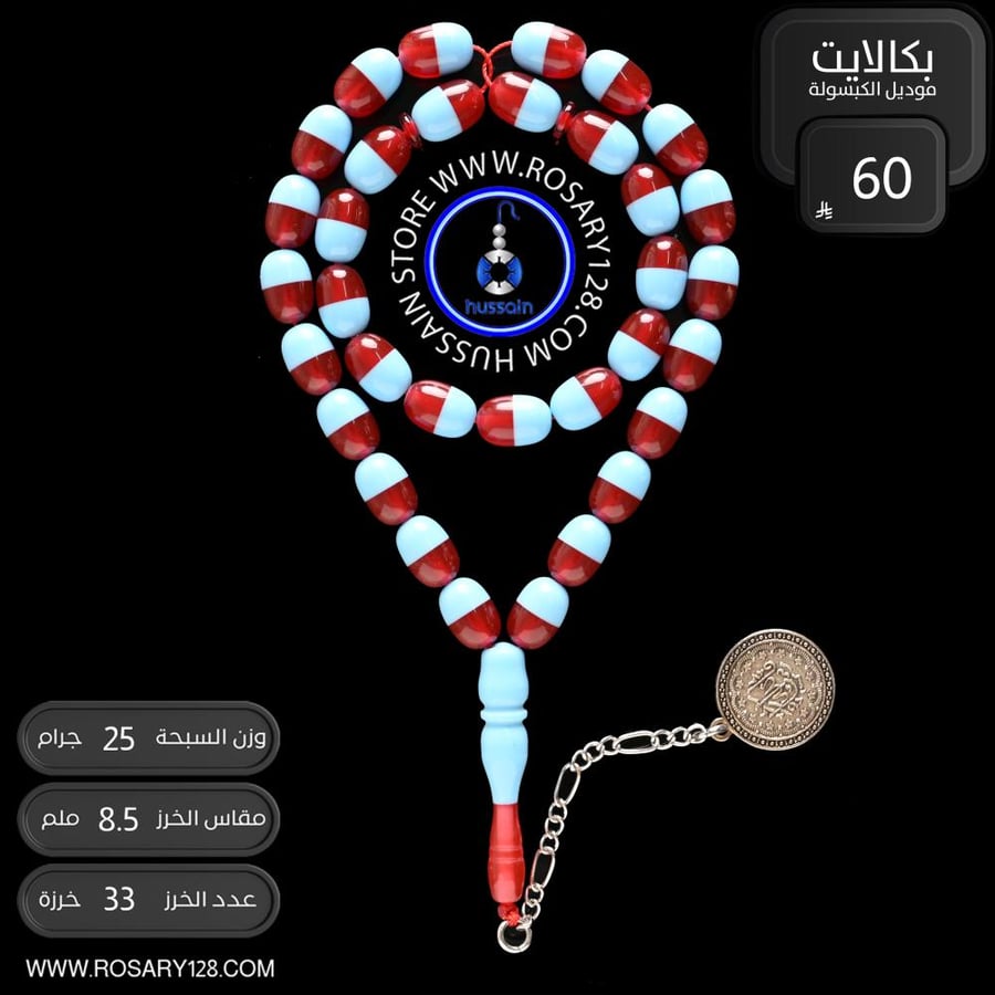 مسباح بكالايت موديل الكبسولة ( مقاس الخرز 8.5 ملم )