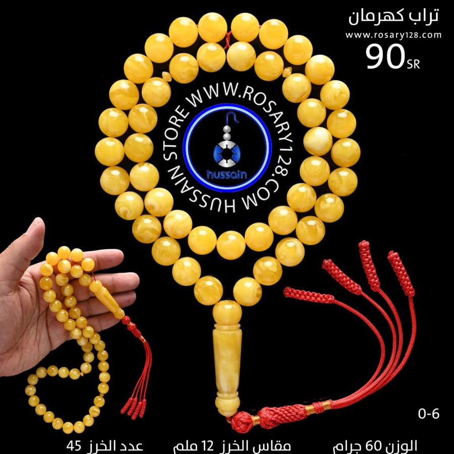 مسباح تراب كهرمان معجن ( مقاس الخرز 12 ملم )