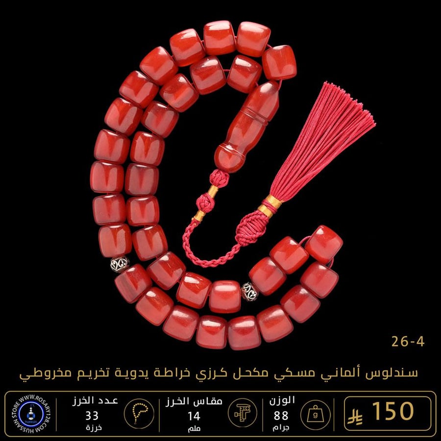 مسباح سندلوس ألماني مسكي كرزي مكحل خراطة يدوية تخريم مخروطي كبير وثقيل ( مقاس الخرز 14 ملم )