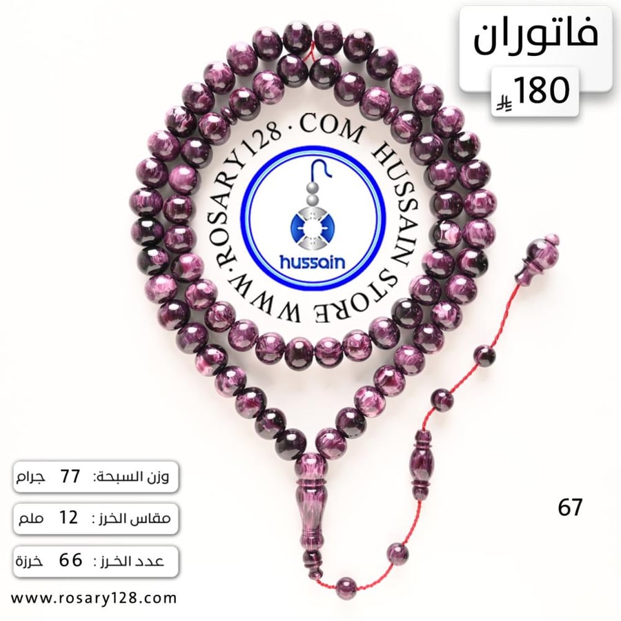 مسباح فاتوران ذروي تمليكة طويل  ( مقاس الخرز  12 ملم )