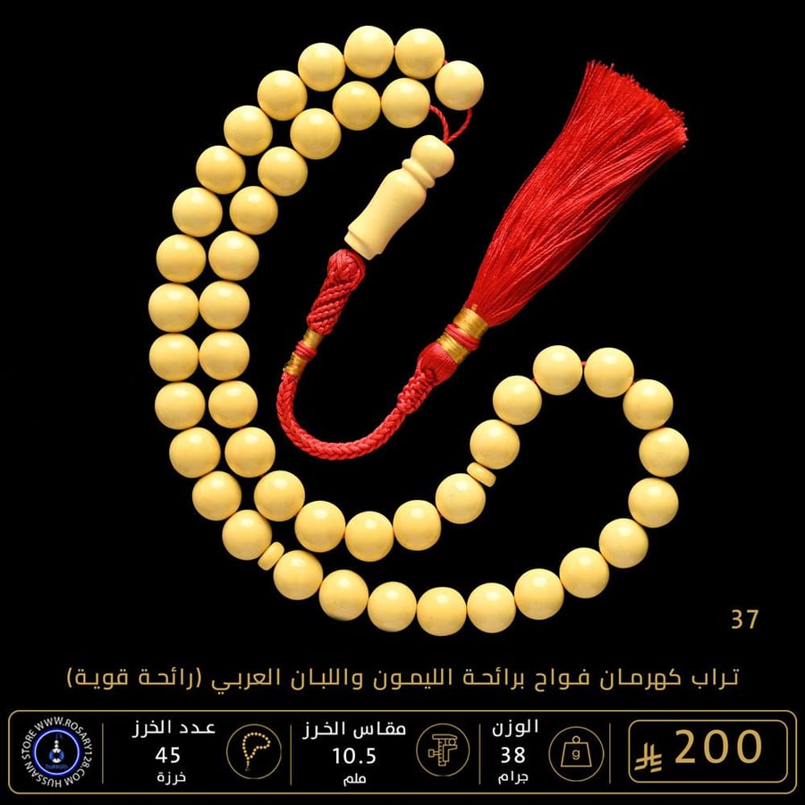 مسباح تراب كهرمان فواح برائحة الليمون واللبان العربي ( مقاس الخرز 11 ملم )