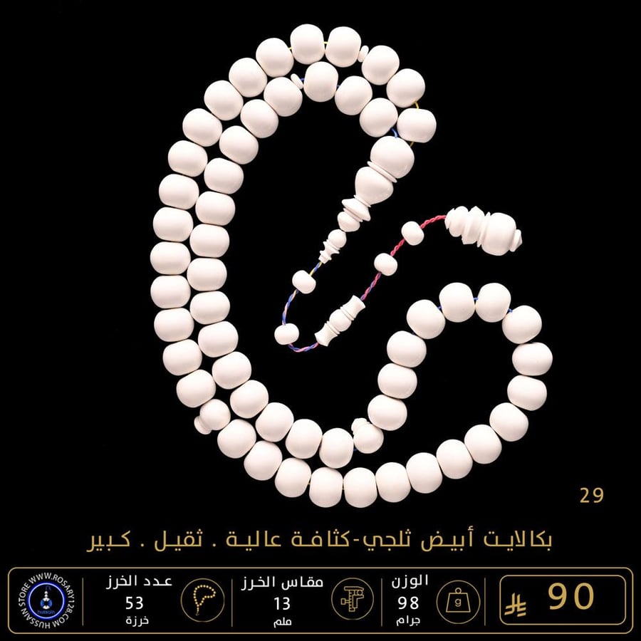 مسباح بكالايت أبيض ثلجي كبير وثقيل ( مقاس الخرز 13 ملم )