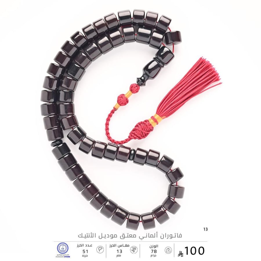 مسباح فاتوران ألماني معتق موديل الأنتيك ( مقاس الخرز 13 ملم )