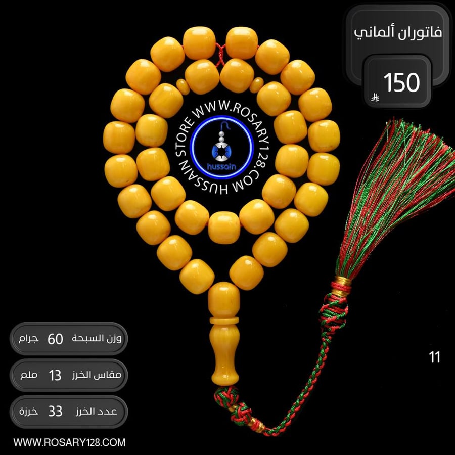 مسباح فاتوران ( مقاس الخرز  13 ملم )