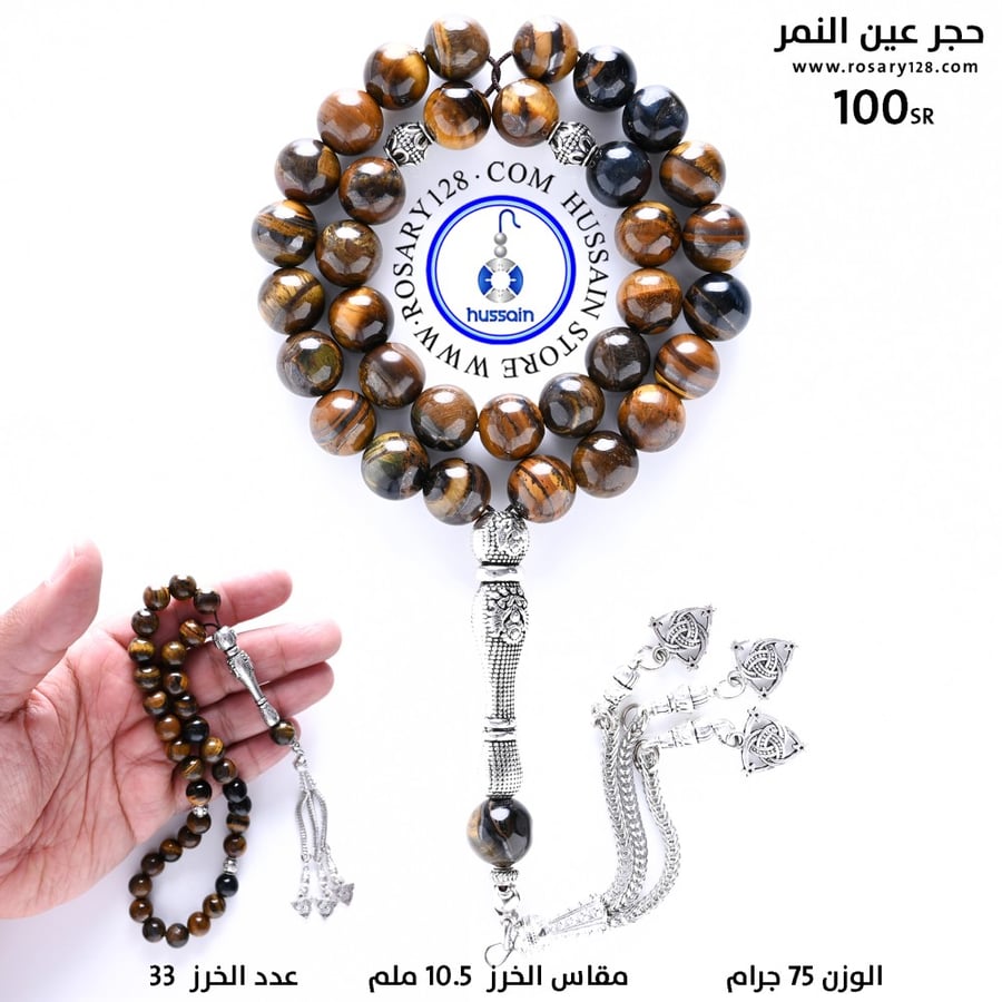 مسباح  حجر عين النمر الذهبي ( مقاس الخرز 10.5 ملم )
