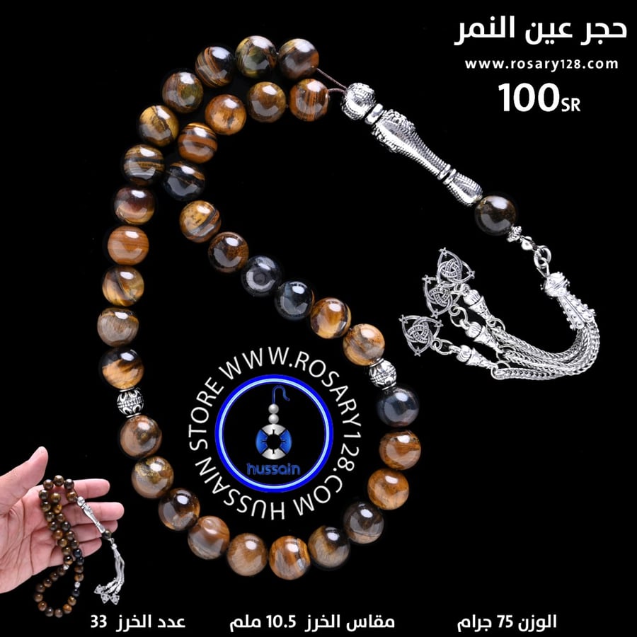 مسباح  حجر عين النمر الذهبي ( مقاس الخرز 10.5 ملم )