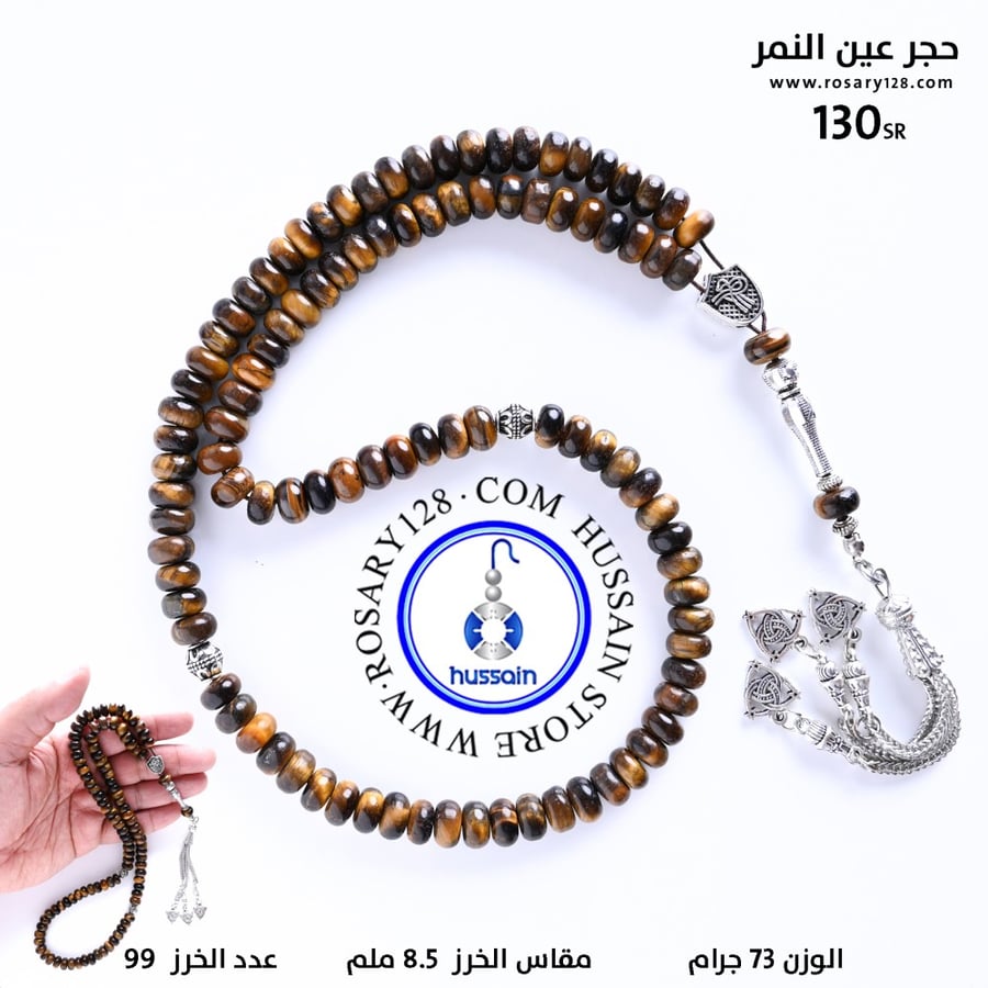 مسباح  حجر عين النمر  الذهبي 99 خرزة ( مقاس الخرز 8.5 ملم )