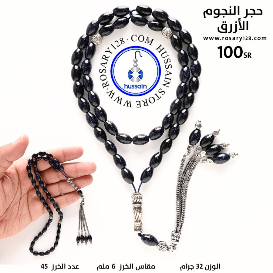مسباح حجر النجوم الأزرق ( مقاس الخرز 6 ملم )