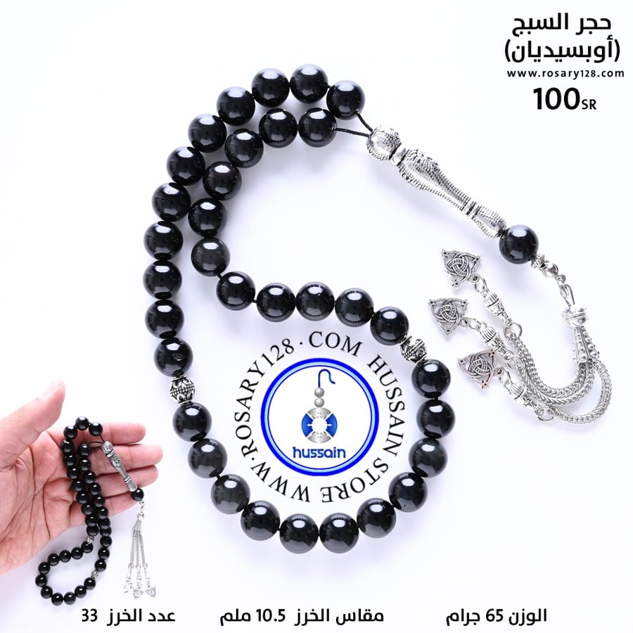 مسباح حجر السبج (أوبسيديان) (مقاس الخرز 10.5 ملم )