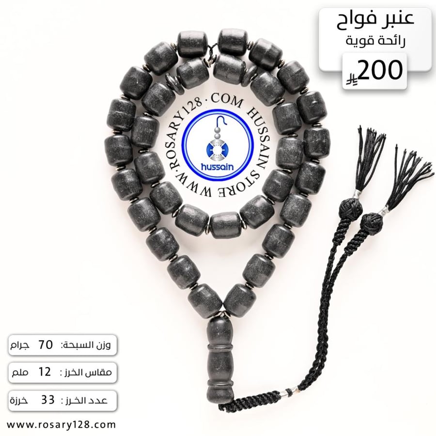 مسباح عنبر جامبو فواح (رائحة قوية) ( مقاس الخرز 12 ملم )