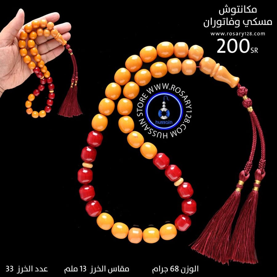 مسباح ماكنتوش مسكي مع فاتوران ( مقاس الخرز ١٣ ملم )