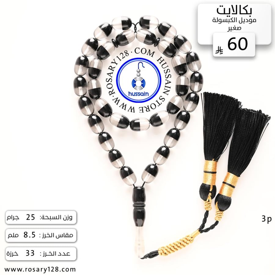 مسباح بكالايت موديل الكبسولة ( مقاس الخرز 8.5 ملم )