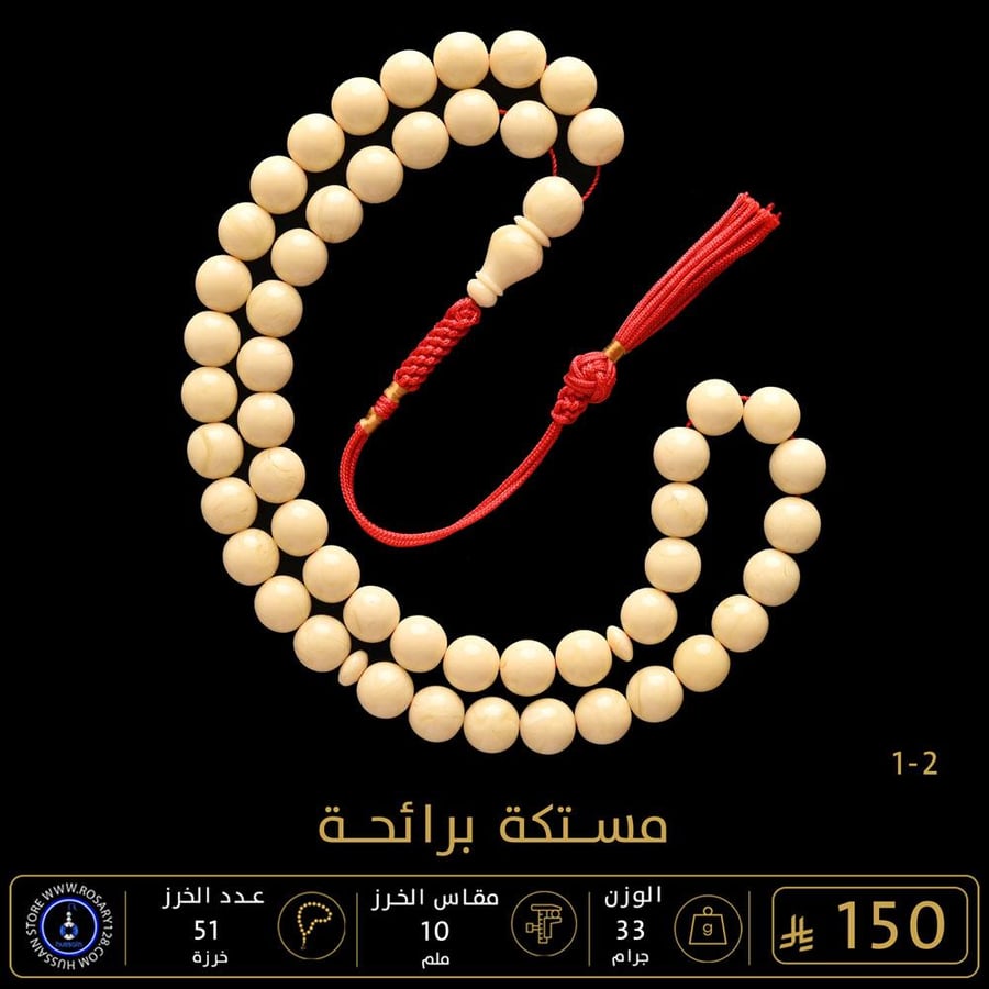 مسباح مستكه برائحة  ( مقاس الخرز 10 ملم )