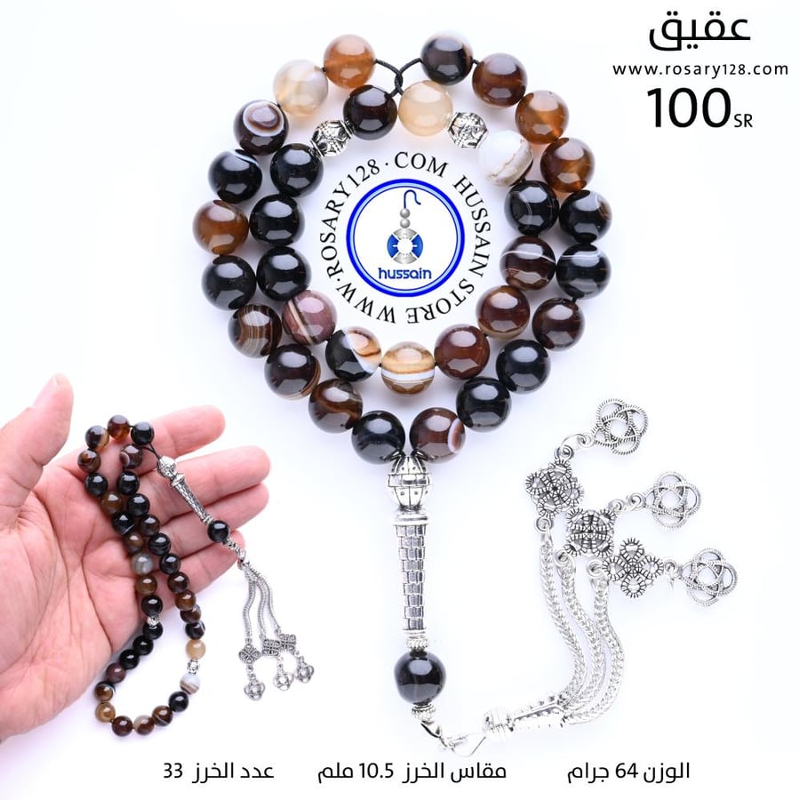 مسباح عقيق بني ( مقاس الخرز 10.5 ملم )