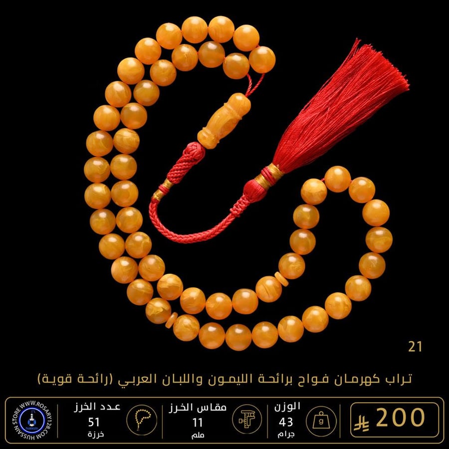 مسباح تراب كهرمان فواح برائحة الليمون واللبان العربي  ( مقاس الخرز 11 ملم )