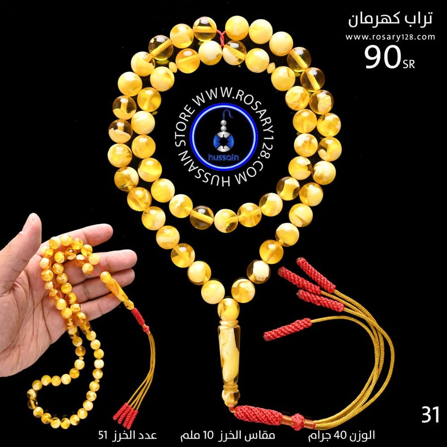 مسباح تراب كهرمان مبرقع  ( مقاس الخرز 10 ملم )