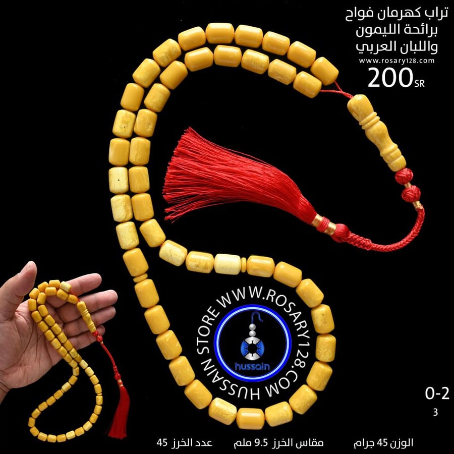 مسباح تراب كهرمان برميلي معجن فواح برائحة الليمون واللبان العربي ( مقاس الخرز 9.5 ملم )