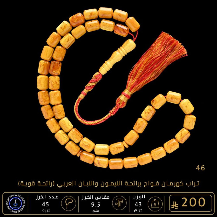 مسباح تراب كهرمان فواح برائحة الليمون واللبان العربي ( مقاس الخرز 9.5 ملم )