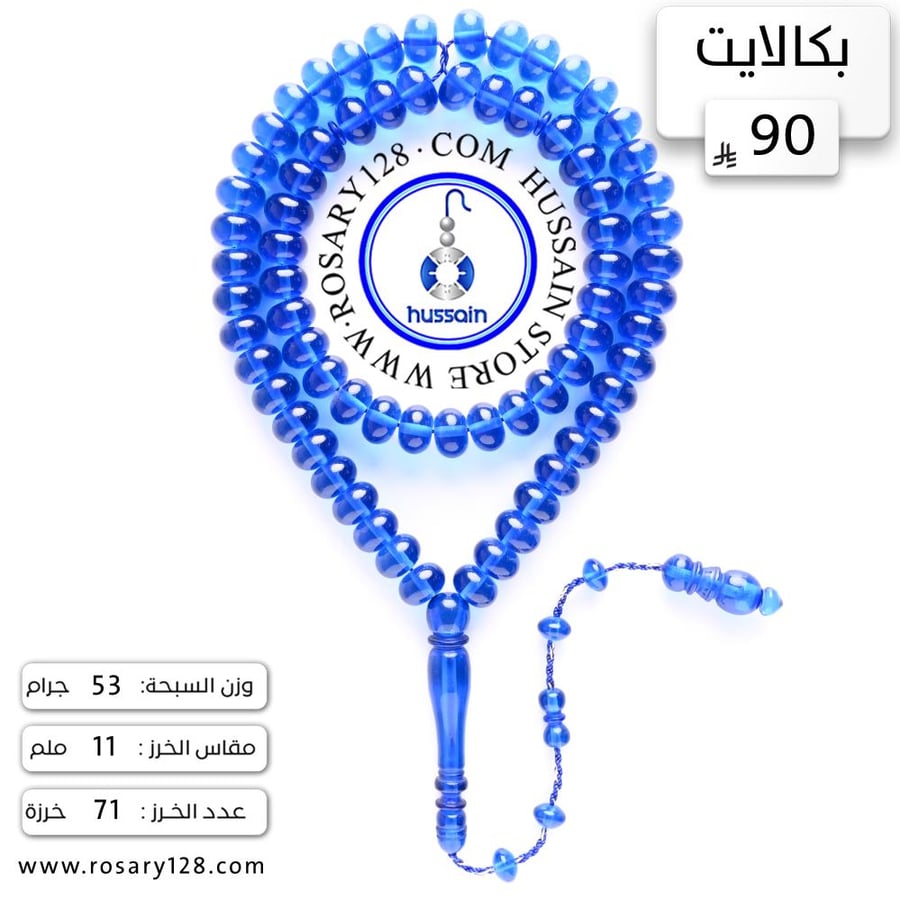 مسباح بكالايت ذروي أزرق شفاف ( مقاس الخرز 11 ملم )
