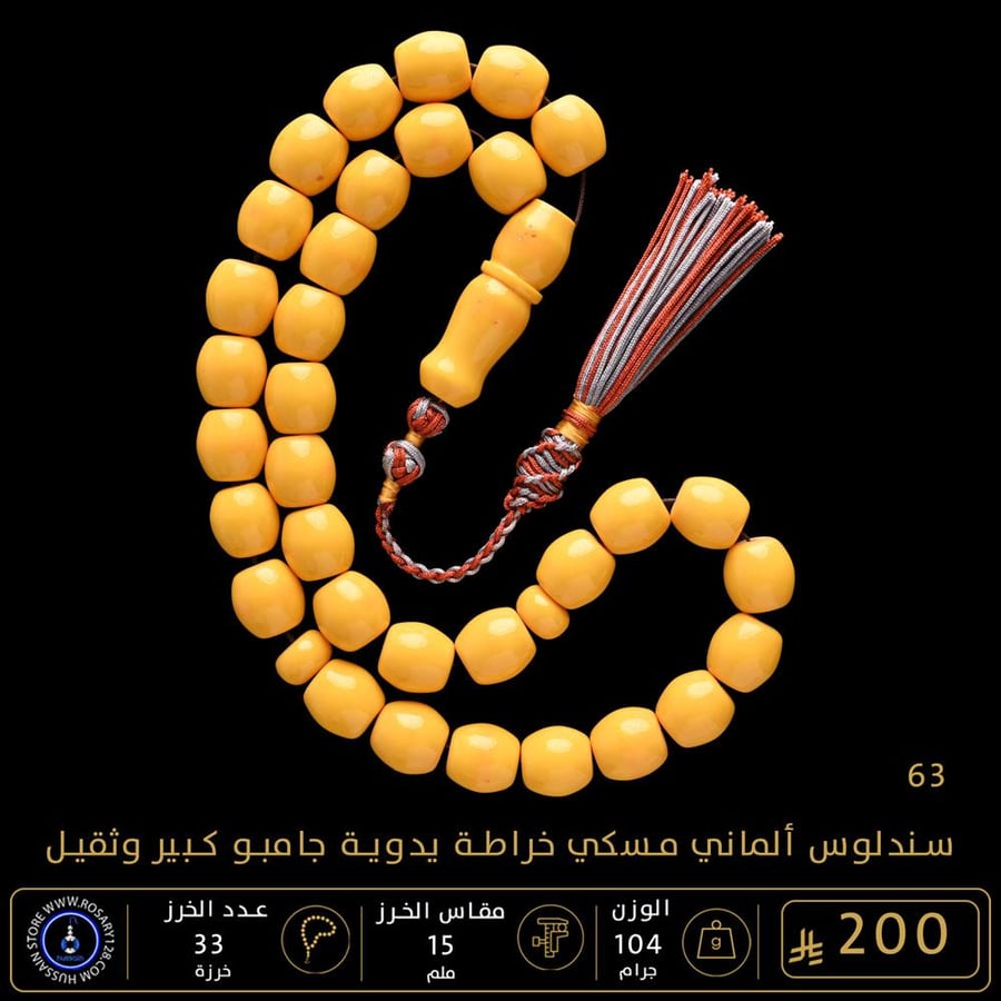 مسباح سندلوس ألماني (مسكي) جامبو كبير وثقيل خراطة يدوية  ( مقاس الخرز 15 ملم )