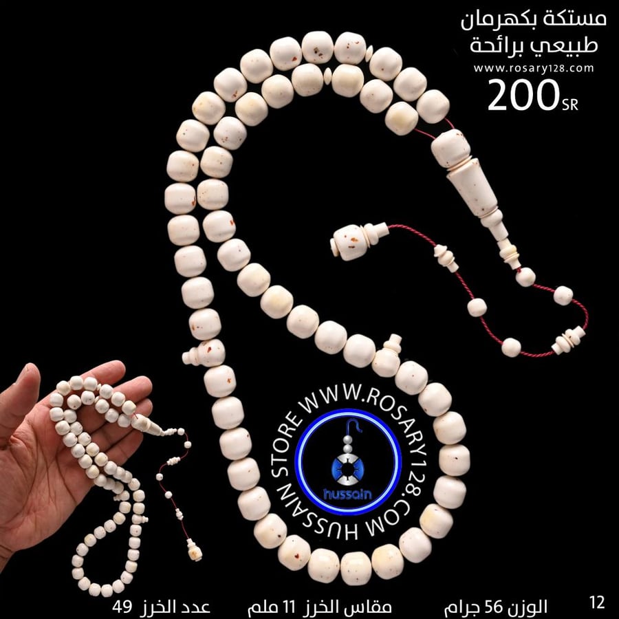 مسباح مستكه برائحة مطعم بكهرمان طبيعي ( مقاس الخرز 11 ملم )