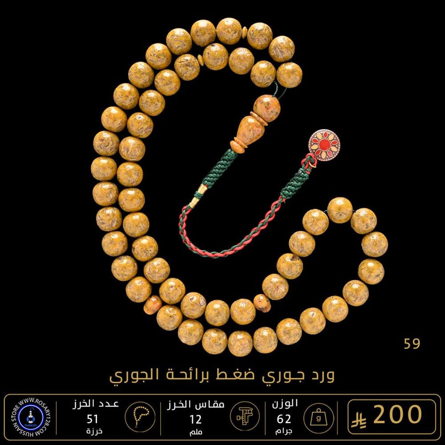 مسباح ورد جوري مضغوط برائحة (مقاس الخرز 12 ملم )