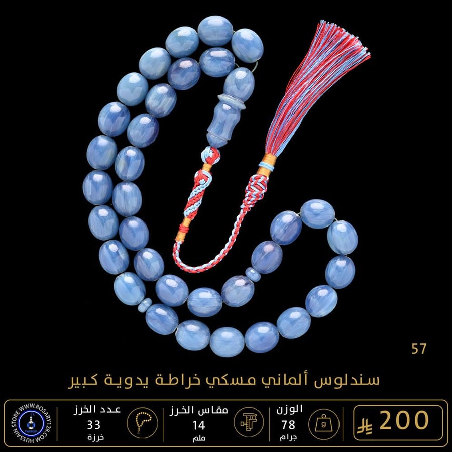 مسباح سندلوس ألماني (مسكي) خراطة يدوية  ( مقاس الخرز 14 ملم )