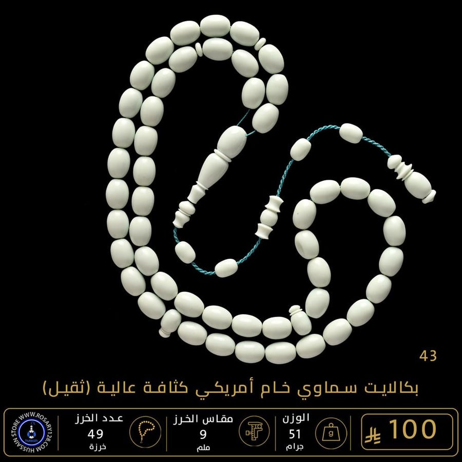 مسباح بكالايت أزرق سماوي خامة ثقيلة ( مقاس الخرز 9 ملم )