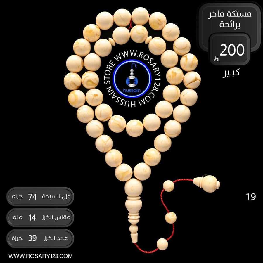 مسباح مستكه برائحة (كبير وثقيل)  ( مقاس الخرز 14 ملم )