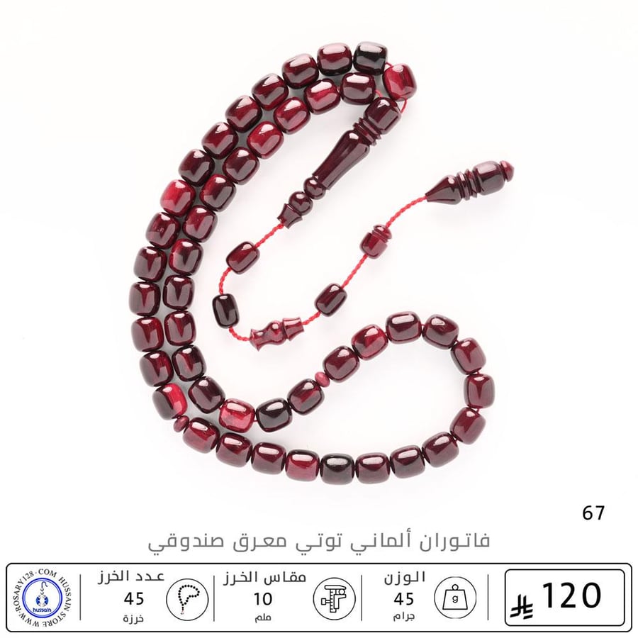 مسباح فاتوران ألماني توتي معرق صندوقي ( مقاس الخرز 10 ملم )
