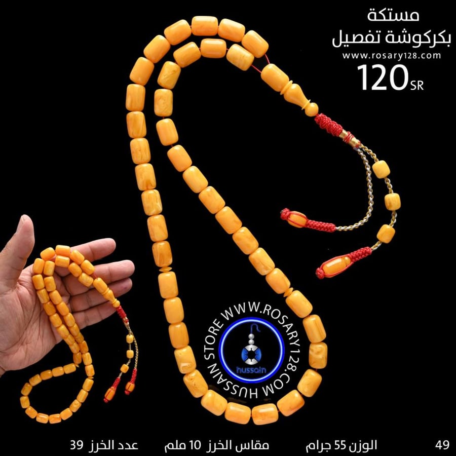 مسباح مستكه بكركوشة تفصيل  ( مقاس الخرز 10 ملم )