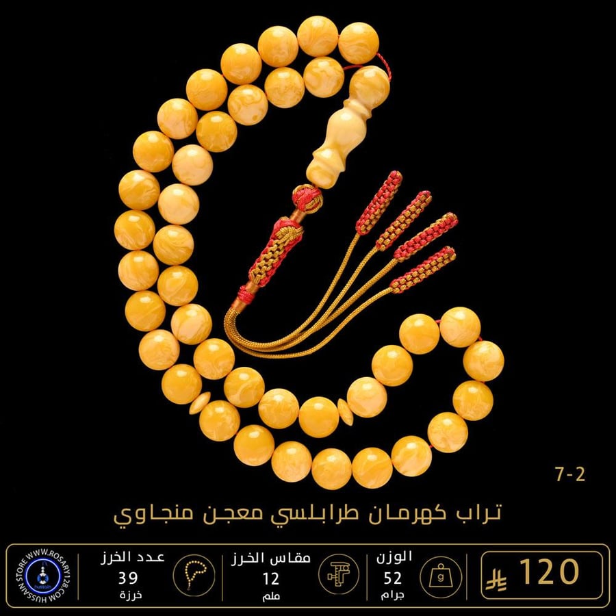 مسباح تراب كهرمان طرابلسي منجاوي معجن ( مقاس الخرز 12 ملم )