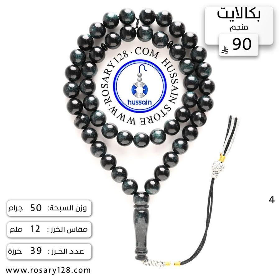 مسباح بكالايت أزرق ملكي منجم ( مقاس الخرز 12 ملم )