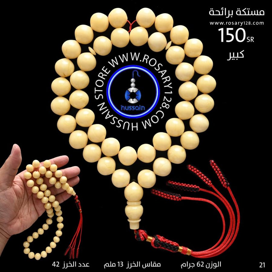 مسباح مستكه برائحة كبير ( مقاس الخرز 13 ملم )