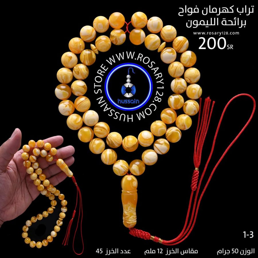 مسباح تراب كهرمان فواح أصفر معجن بأبيض برائحة الليمون ( مقاس الخرز 12 ملم )