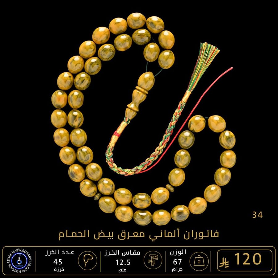 مسباح فاتوران ألماني معرق بيض الحمام ( مقاس الخرز 12.5 ملم )