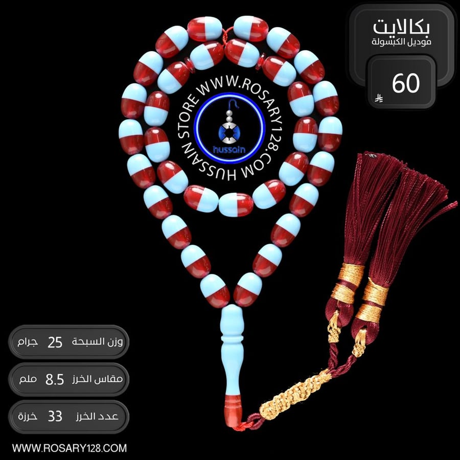 مسباح بكالايت موديل الكبسولة ( مقاس الخرز 8.5 ملم )